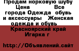 Продам норковую шубу › Цена ­ 20 000 - Все города Одежда, обувь и аксессуары » Женская одежда и обувь   . Красноярский край,Игарка г.